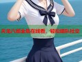 天龙八部全集在线看，轻松组队社交