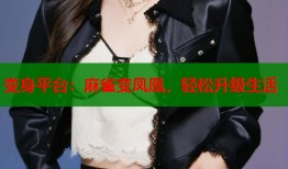 变身平台：麻雀变凤凰，轻松升级生活