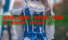 城市猎人国语版：经典重现，侦探解谜，美女相伴，回味无穷