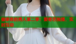 做家务的男人第二季：爱奇艺独播，实时互动