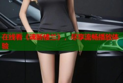 在线看《魂断楼兰》，尽享流畅播放体验