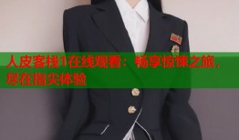 人皮客栈1在线观看：畅享惊悚之旅，尽在指尖体验