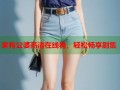 家有公婆高清在线看，轻松畅享剧集