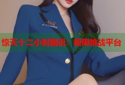 惊天十二小时国语：极限挑战平台
