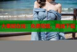 大秦赋在线：免费观看、离线下载