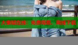 大秦赋在线：免费观看、离线下载