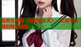 免费在线看《闻香识女人》，影视平台随时随地观看
