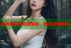 在线看以色戒完整版，高清流畅播放