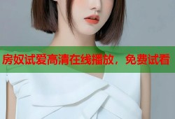 房奴试爱高清在线播放，免费试看