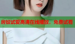 房奴试爱高清在线播放，免费试看