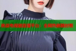 房战电视剧直播平台：全网热剧随时看