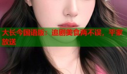 大长今国语版：追剧美食两不误，平家放送