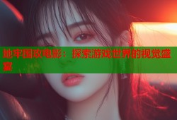 地牢围攻电影：探索游戏世界的视觉盛宴
