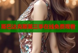 斯巴达克斯第三季在线免费观看