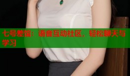 七号差馆：语音互动社区，轻松聊天与学习