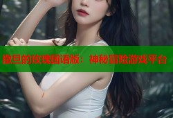 撒旦的玫瑰国语版：神秘冒险游戏平台