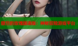撒旦的玫瑰国语版：神秘冒险游戏平台