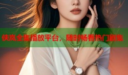侠岚全集播放平台，随时畅看热门剧集