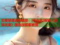 恋爱推理迷的福音：[平台名]解锁《谈情说案》国语版甜蜜剧情