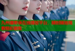 九州缥缈录在线播放平台，随时随地观看精彩剧集