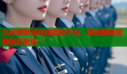 九州缥缈录在线播放平台，随时随地观看精彩剧集