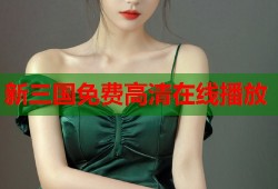 新三国免费高清在线播放