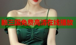 新三国免费高清在线播放