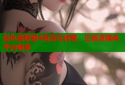 复仇者联盟4高清在线看，正版流媒体平台畅享
