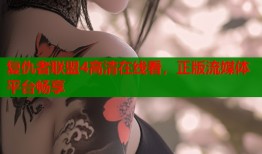 复仇者联盟4高清在线看，正版流媒体平台畅享