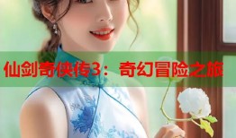 仙剑奇侠传3：奇幻冒险之旅