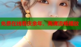 免费在线看庆余年，高清流畅播放