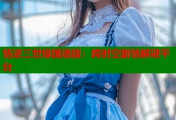 情逆三世缘国语版：跨时空剧情解谜平台
