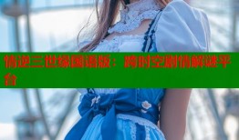 情逆三世缘国语版：跨时空剧情解谜平台