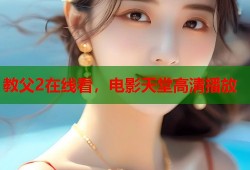 教父2在线看，电影天堂高清播放