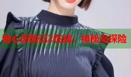 地心历险记2在线：神秘岛探险
