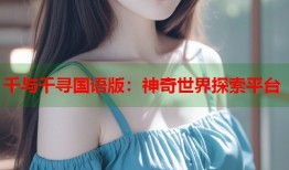 千与千寻国语版：神奇世界探索平台