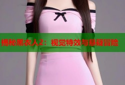 揭秘黑衣人2：视觉特效与悬疑冒险