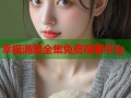 幸福满屋全集免费观看平台