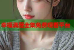 幸福满屋全集免费观看平台