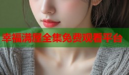 幸福满屋全集免费观看平台