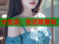 大生活：生活智慧与