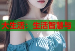 大生活：生活智慧与