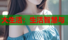 大生活：生活智慧与