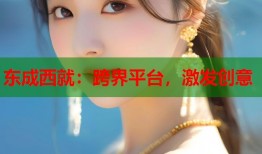 东成西就：跨界平台，激发创意