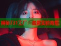 揭秘731工厂：血腥实验背后