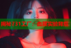 揭秘731工厂：血腥实验背后