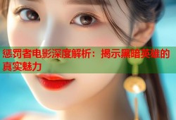 惩罚者电影深度解析：揭示黑暗英雄的真实魅力