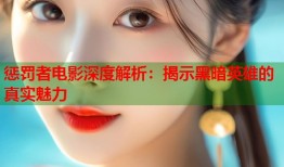 惩罚者电影深度解析：揭示黑暗英雄的真实魅力