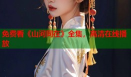 免费看《山河同在》全集，高清在线播放