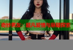 奇妙男友：超凡爱情与悬疑探索